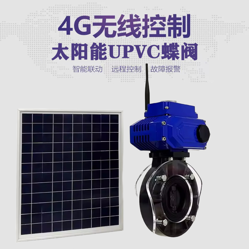 郯城皓久 无线太阳能远程控制蝶阀 光伏板发电 精准控制 开关迅速 农田灌溉